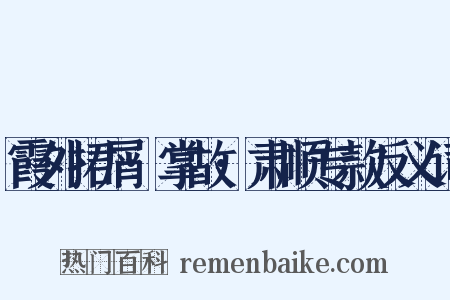 霞外捃屑·掌故·肃顺专款反义词是什么意思的图片